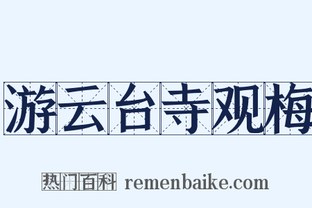 游云台寺观梅是什么意思的图片